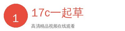 17c一起草